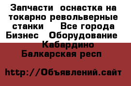 Запчасти, оснастка на токарно револьверные станки . - Все города Бизнес » Оборудование   . Кабардино-Балкарская респ.
